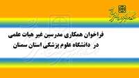 فراخوان همکاری مدرسین غیر هیات علمی در دانشگاه علوم پزشکی استان سمنان